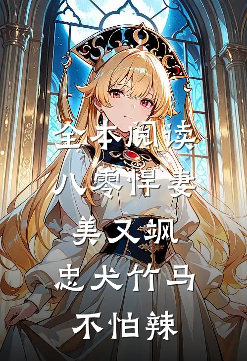 全本阅读八零悍妻美又飒，忠犬竹马不怕辣