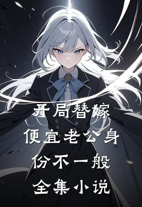 开局替嫁，便宜老公身份不一般全集小说