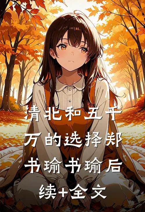 清北和五千万的选择郑书瑜书瑜后续+全文