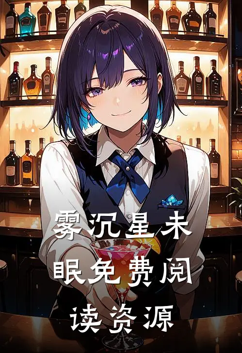 雾沉星未眠免费阅读资源