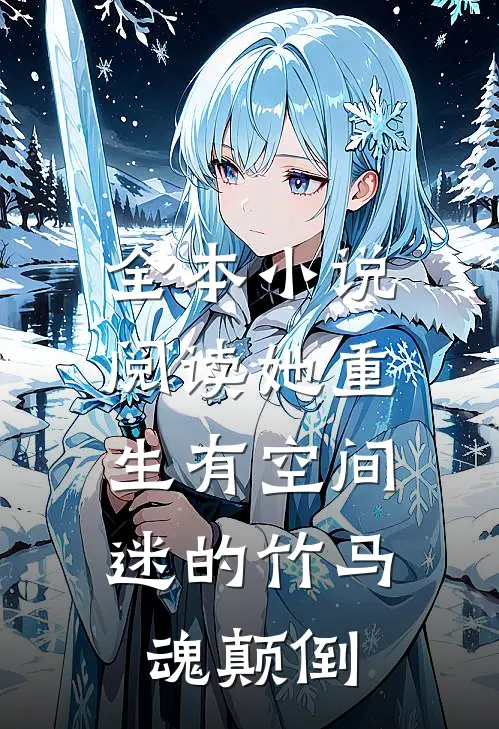 全本小说阅读她重生有空间，迷的竹马魂颠倒