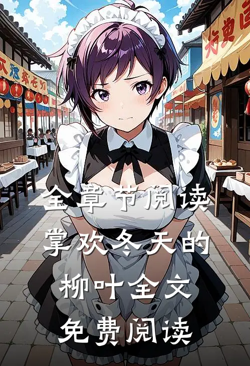 全章节阅读掌欢冬天的柳叶全文免费阅读