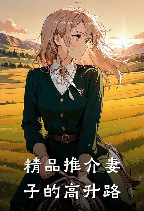 精品推介妻子的高升路