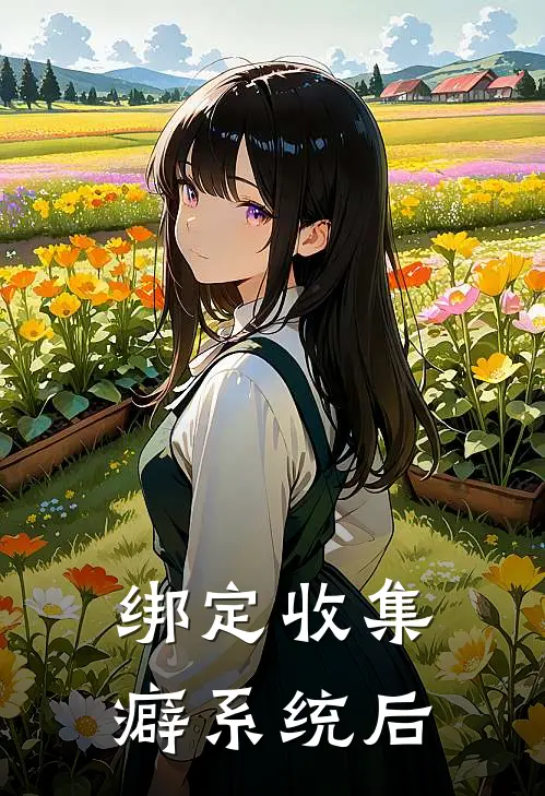 绑定收集癖系统后