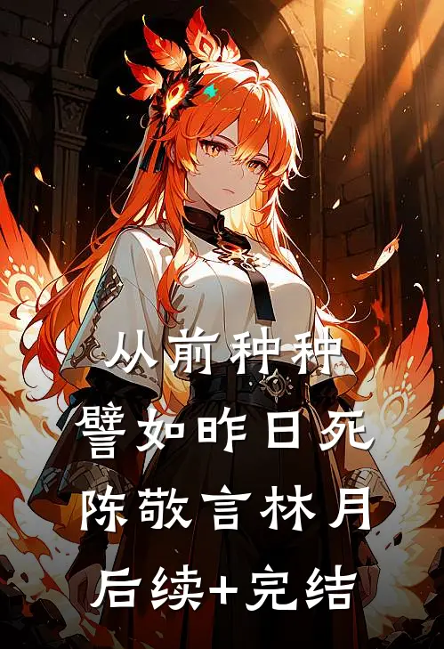 从前种种，譬如昨日死陈敬言林月后续+完结