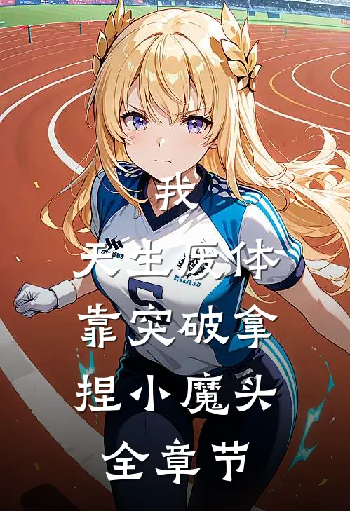 我，天生废体，靠突破拿捏小魔头全章节
