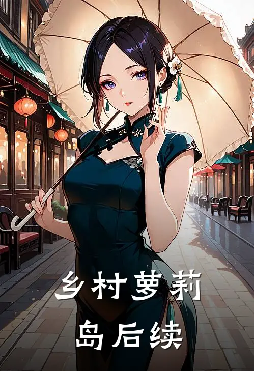 乡村萝莉岛后续