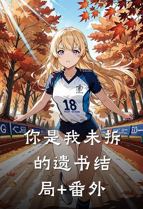 你是我未拆的遗书结局+番外