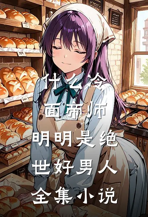 什么冷面帝师，明明是绝世好男人全集小说