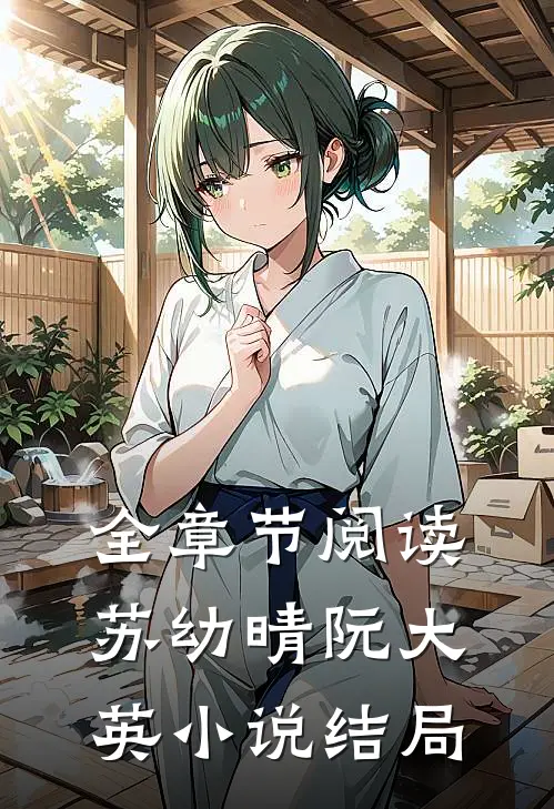 全章节阅读苏幼晴阮大英小说结局