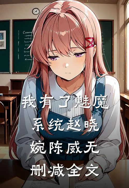 我有了魅魔系统赵晓婉陈威无删减全文