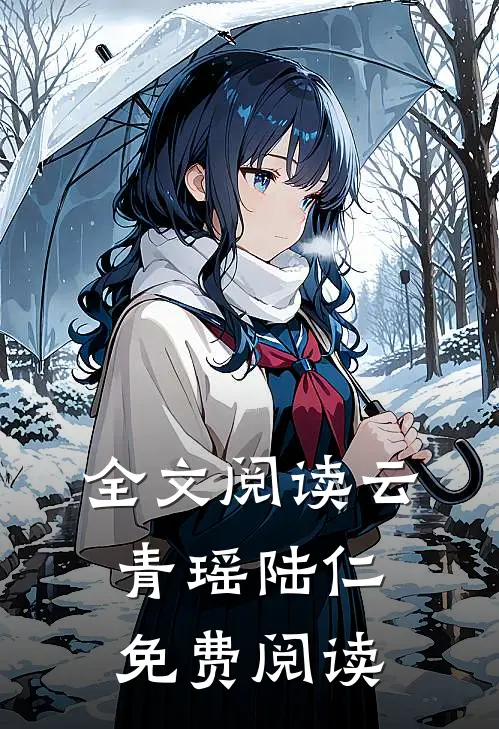 全文阅读云青瑶陆仁免费阅读