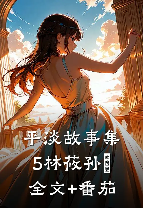 平淡故事集5林莜孙晞全文+番茄