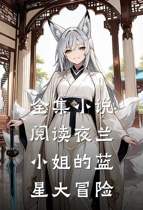 全集小说阅读夜兰小姐的蓝星大冒险