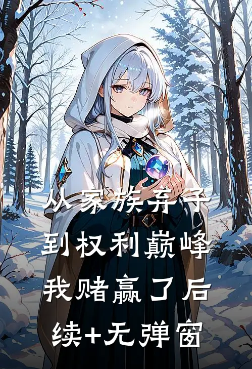 从家族弃子到权利巅峰，我赌赢了后续+无弹窗
