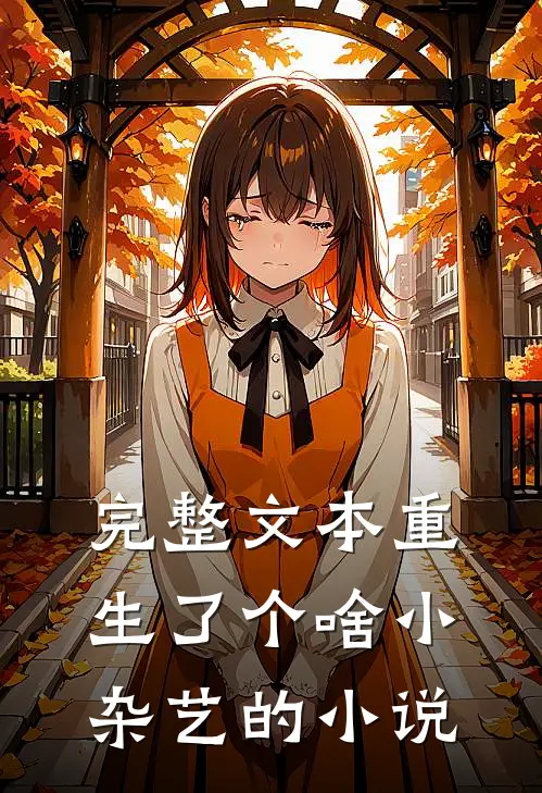 完整文本重生了个啥 小杂艺的小说