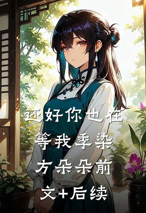 还好你也在等我季染方朵朵前文+后续