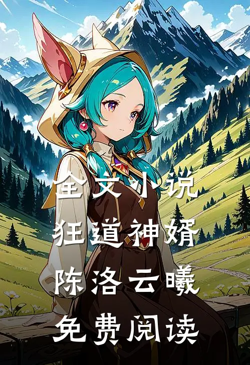 全文小说狂道神婿陈洛云曦免费阅读