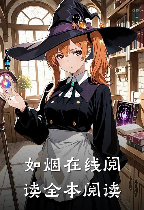 如烟在线阅读全本阅读