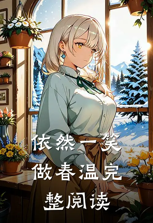 依然一笑做春温完整阅读