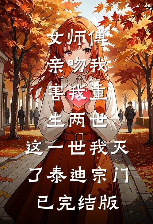 女师傅亲吻我，害我重生两世，这一世我灭了泰迪宗门已完结版