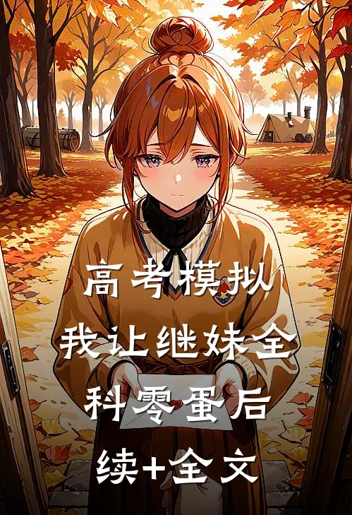高考模拟，我让继妹全科零蛋后续+全文