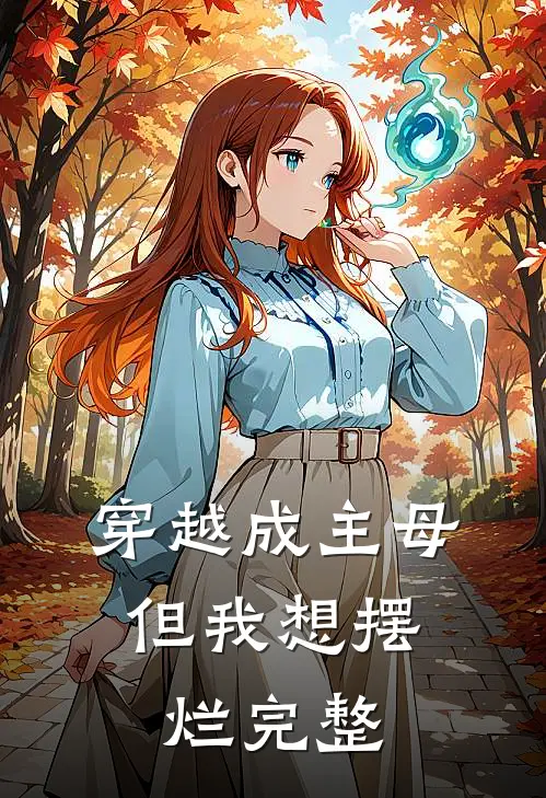 穿越成主母，但我想摆烂完整