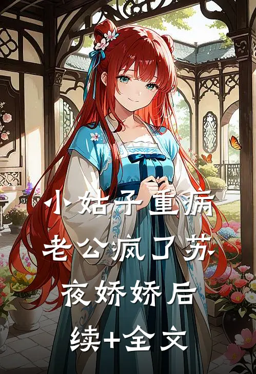 小姑子重病，老公疯了苏夜娇娇后续+全文