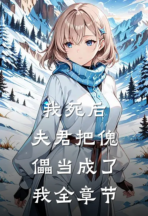我死后，夫君把傀儡当成了我全章节