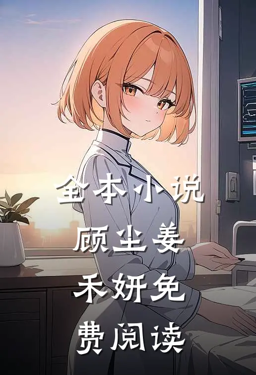 全本小说顾尘姜禾妍免费阅读