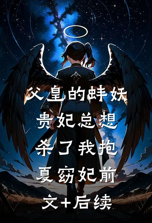 父皇的蚌妖贵妃总想杀了我抱夏窈妃前文+后续