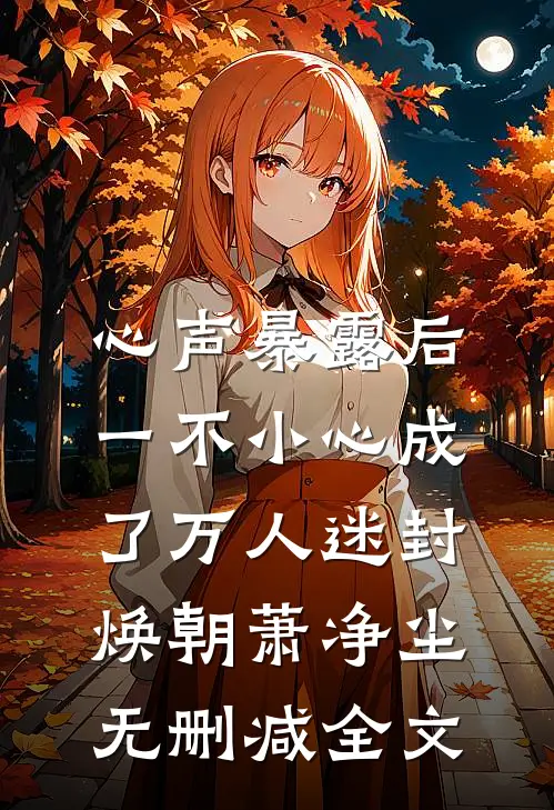心声暴露后，一不小心成了万人迷封焕朝萧净尘无删减全文