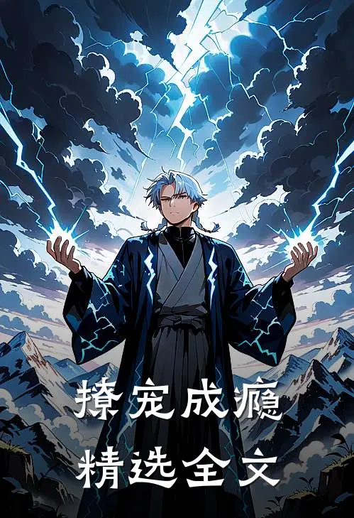 撩宠成瘾精选全文