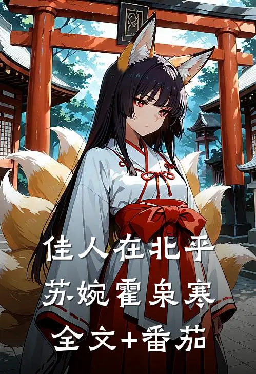 佳人在北平苏婉霍枭寒全文+番茄
