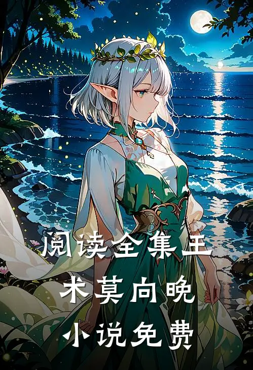 阅读全集王术莫向晚小说免费