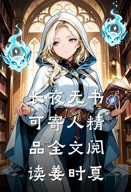 长夜无书可寄人精品全文阅读姜时夏