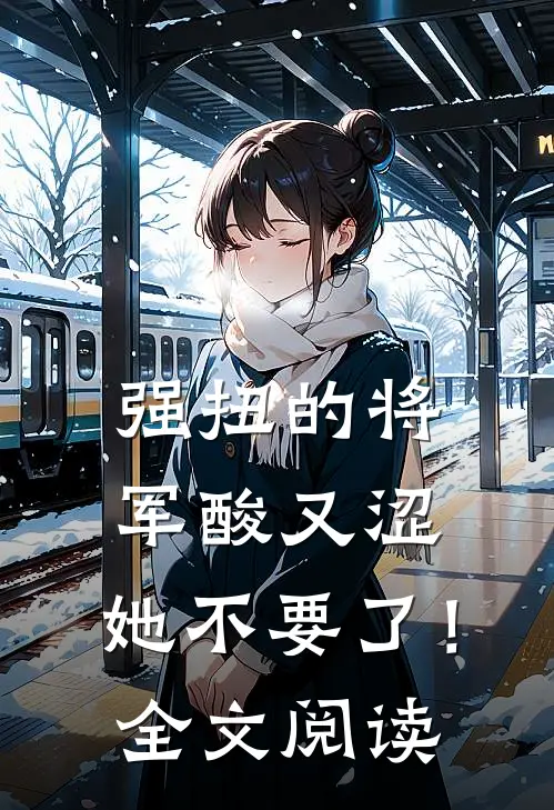 强扭的将军酸又涩，她不要了！全文阅读