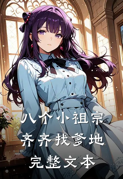 八个小祖宗齐齐找爹地完整文本