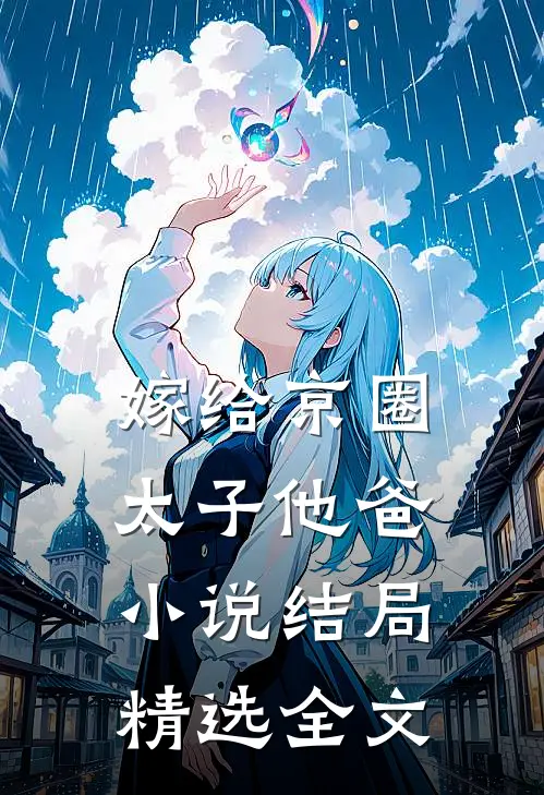 嫁给京圈太子他爸小说结局精选全文