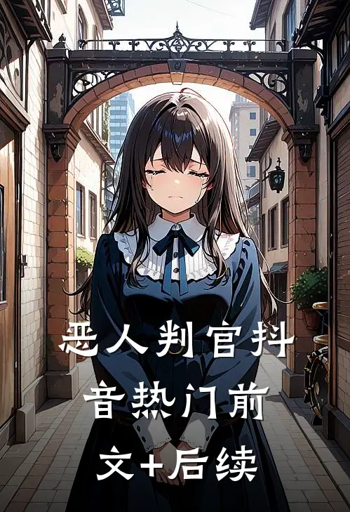 恶人判官抖音热门前文+后续