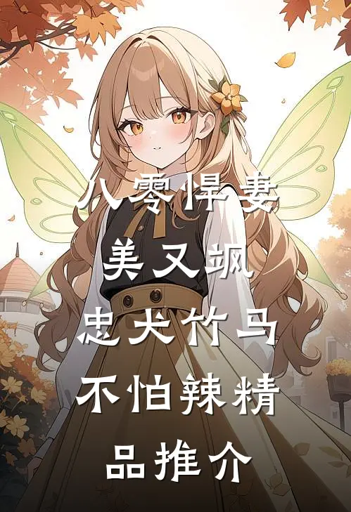 八零悍妻美又飒，忠犬竹马不怕辣精品推介