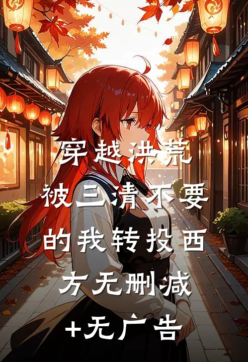 穿越洪荒，被三清不要的我转投西方无删减+无广告
