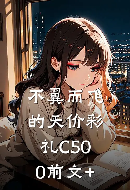 不翼而飞的天价彩礼C500前文+