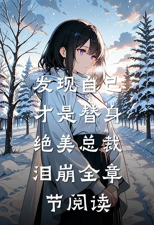 发现自己才是替身，绝美总裁泪崩全章节阅读