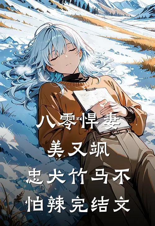 八零悍妻美又飒，忠犬竹马不怕辣完结文