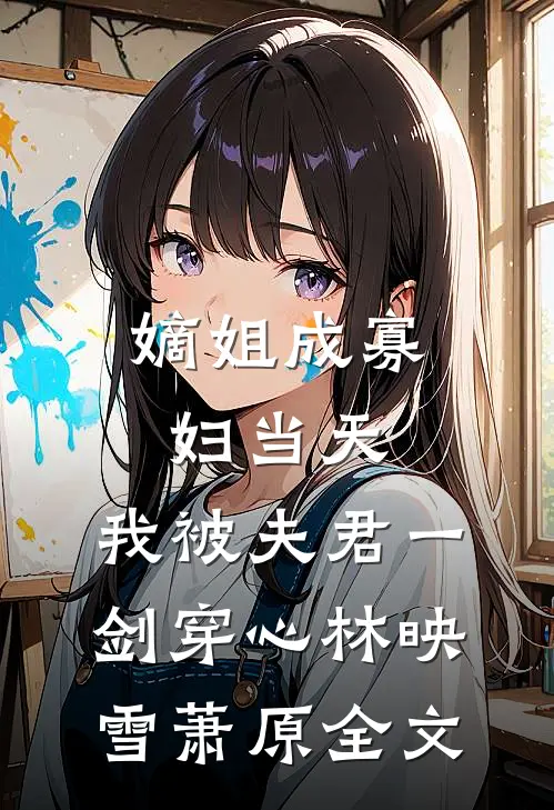 嫡姐成寡妇当天，我被夫君一剑穿心林映雪萧原全文