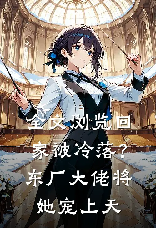 全文浏览回家被冷落？东厂大佬将她宠上天