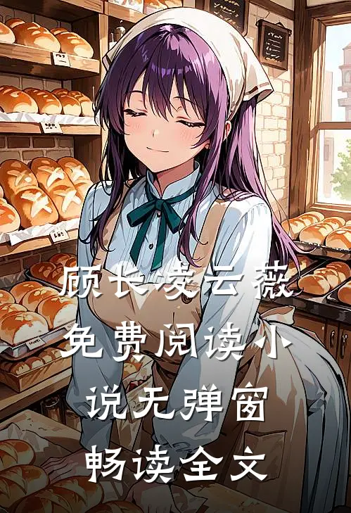 顾长凌云薇免费阅读小说无弹窗畅读全文