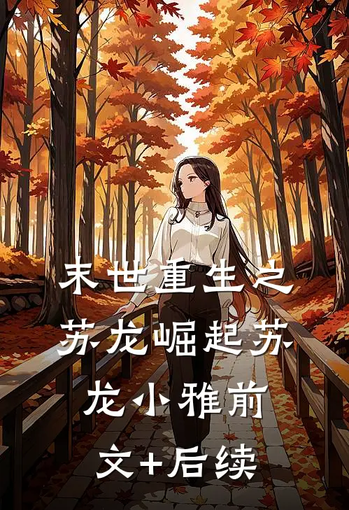 《末世重生之苏龙崛起》苏龙小雅前文+后续