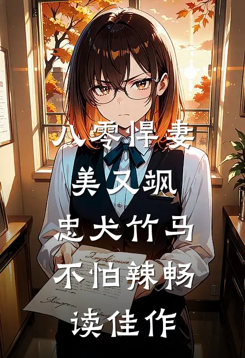 八零悍妻美又飒，忠犬竹马不怕辣畅读佳作